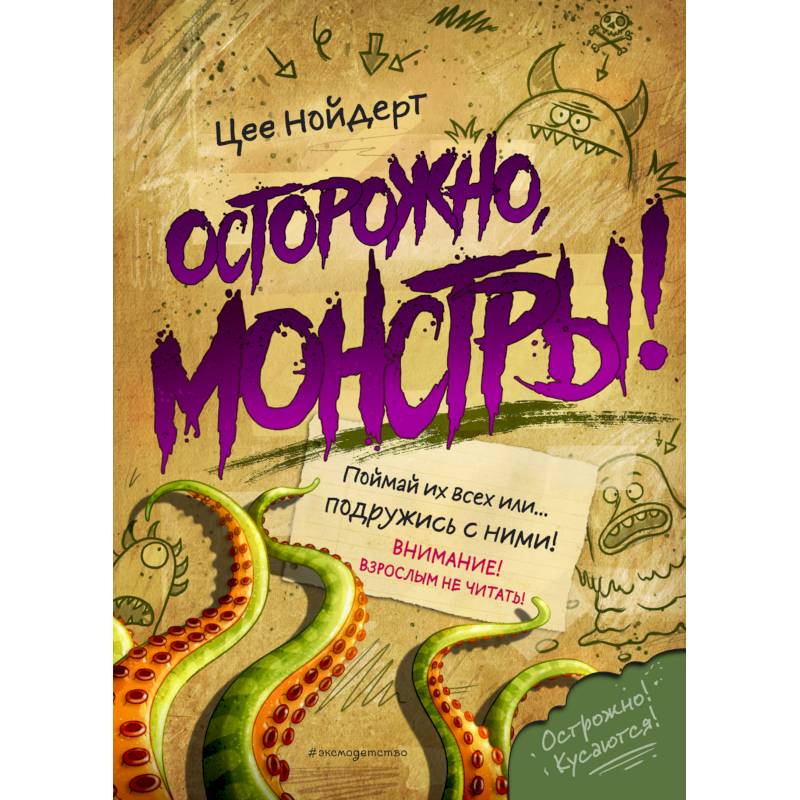 Осторожно, монстры! Осторожно, монстры!