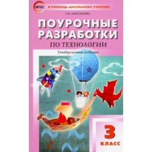 Технология. 3 класс.Поурочные разработки. Универсальное издание Давыдова Технология. 3 класс.Поурочные разработки. Универсальное издание Давыдова