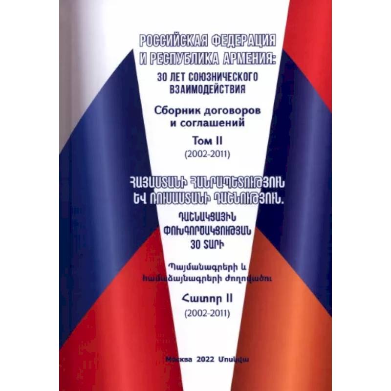 Российская Федерация и Республика Армения. Сборник договоров и соглашений. Том 2 (2002-2011) Российская Федерация и Республика Армения. Сборник договоров и соглашений. Том 2 (2002-2011)