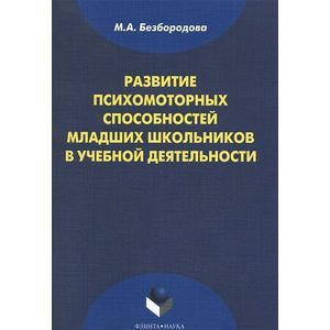 Развитие психомоторных способностей младших школьников в учебной деятельности