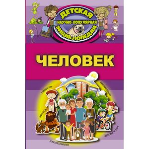 Человек Человек