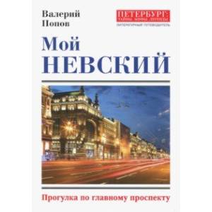 Мой Невский Мой Невский
