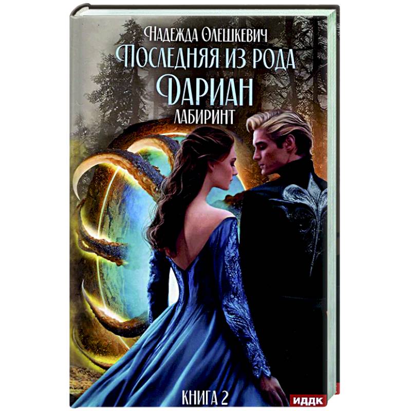 Последняя из рода Дариан. Кн. 2. Лабиринт Последняя из рода Дариан. Кн. 2. Лабиринт