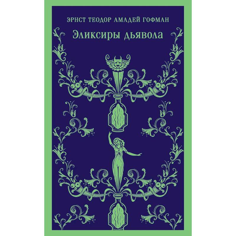 Скорбь сатаны.  Эликсиры дьявола (Комплект из 2 книг) Скорбь сатаны.  Эликсиры дьявола (Комплект из 2 книг)