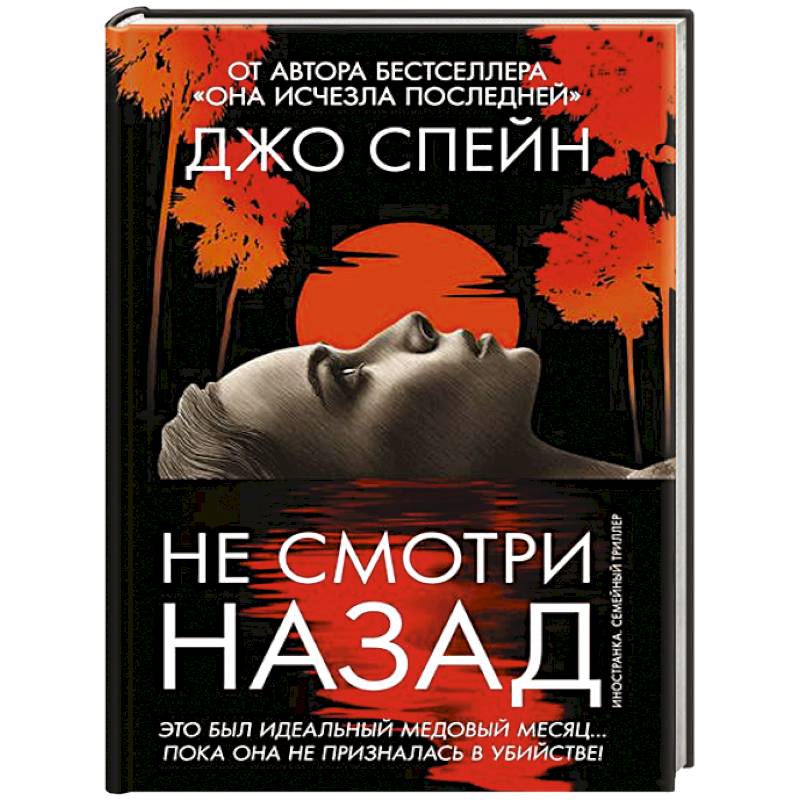 Не смотри назад Не смотри назад