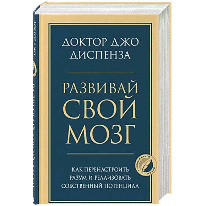 Развивай свой мозг. Как перенастроить разум и реализовать собственный потенциал Развивай свой мозг. Как перенастроить разум и реализовать собственный потенциал
