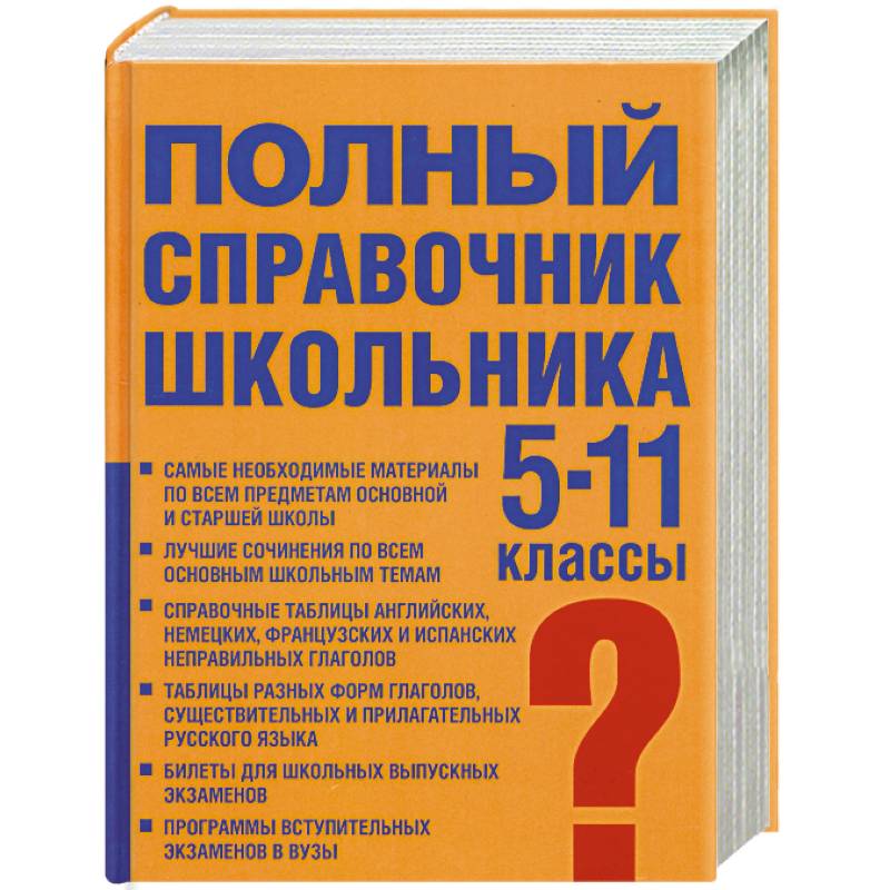 Полный справочник школьника: учебно-справочное пособие: 5-11 классы