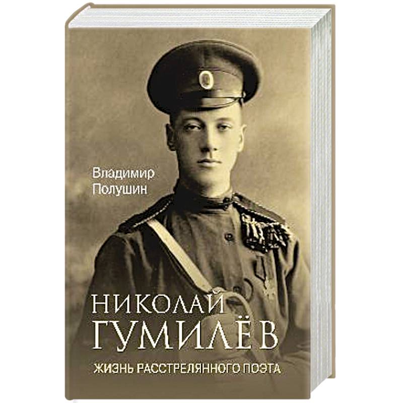 Николай Гумилёв. Жизнь расстрелянного поэта Николай Гумилёв. Жизнь расстрелянного поэта