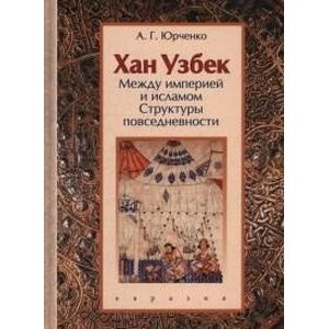 Хан Узбек. Между империей и исламом. Структуры повседневности