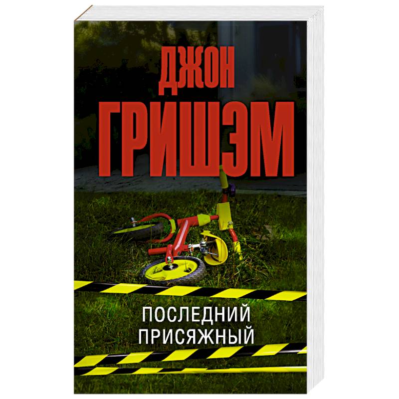 Последний присяжный Последний присяжный