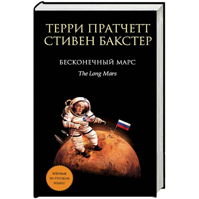 Бесконечный Марс