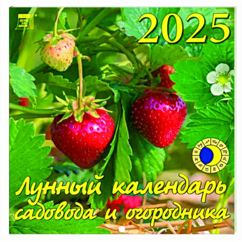 Календарь настенный на 2025 год Лунный календарь сад и огородника Календарь настенный на 2025 год Лунный календарь сад и огородника