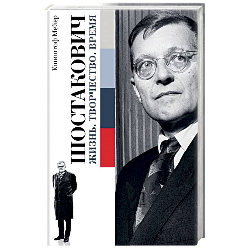 Шостакович. Жизнь. Творчество. Время Шостакович. Жизнь. Творчество. Время