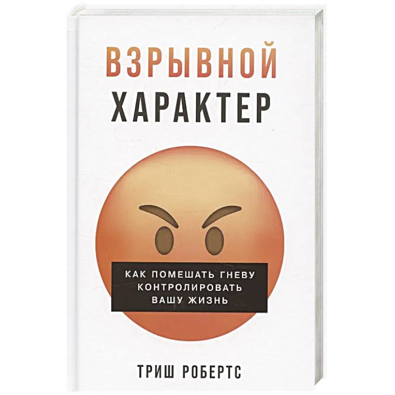 Взрывной характер: Как помешать гневу контролировать вашу жизнь Взрывной характер: Как помешать гневу контролировать вашу жизнь