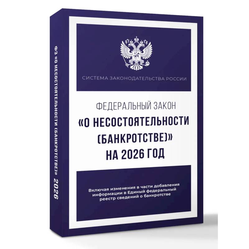 Федеральный закон 'О несостоятельности (банкротстве)' на 2026 год Федеральный закон 'О несостоятельности (банкротстве)' на 2026 год