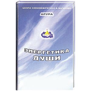 Энергетика души