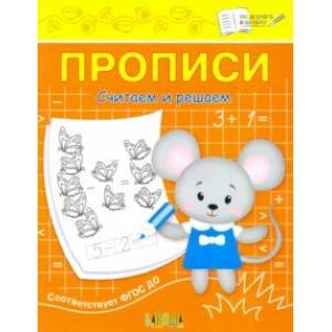 Прописи. Считаем и решаем. II уровень сложности Прописи. Считаем и решаем. II уровень сложности