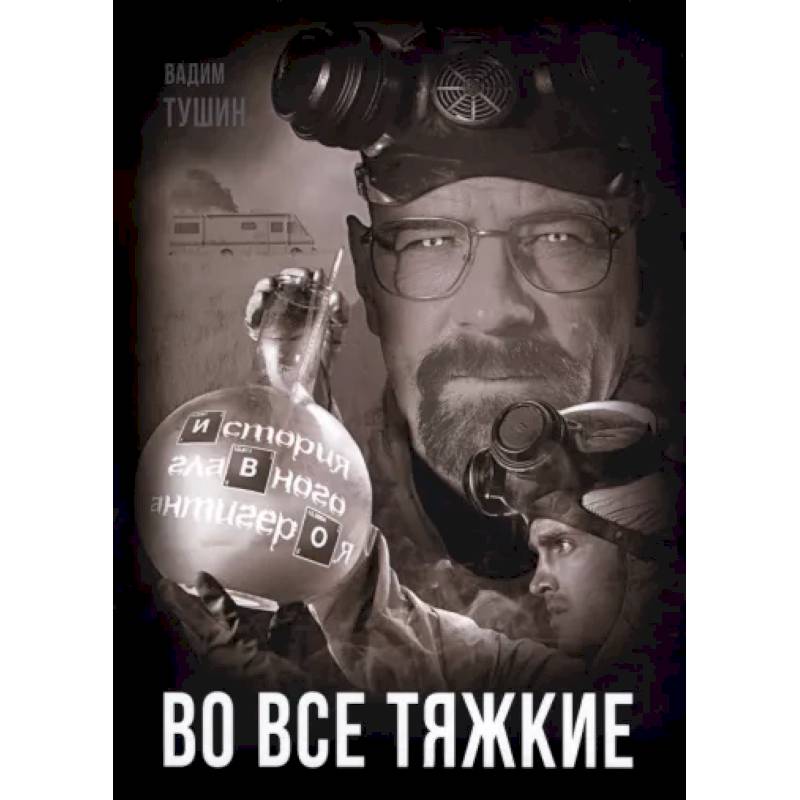 Во все тяжкие. История главного антигероя Во все тяжкие. История главного антигероя