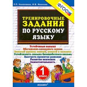Тренировочные задания по русскому языку. 1 класс. ФГОС Тренировочные задания по русскому языку. 1 класс. ФГОС