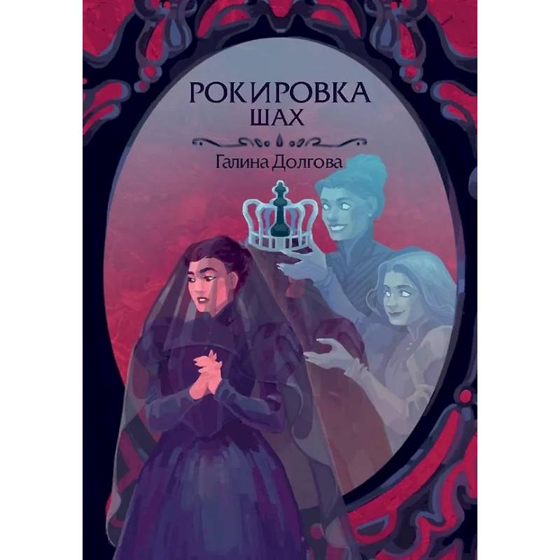 Рокировка. Шах Рокировка. Шах