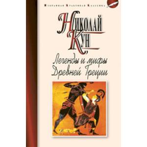 Легенды и мифы Древней Греции