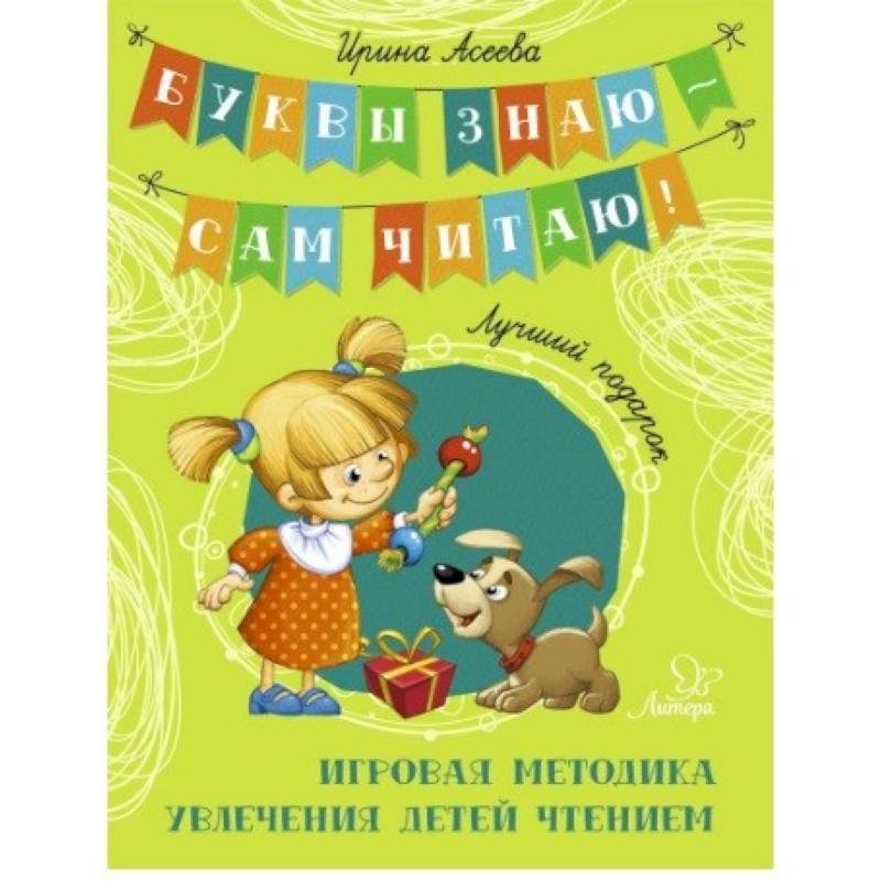 Лучший подарок. Игровая методика увлечения детей чтением Лучший подарок. Игровая методика увлечения детей чтением