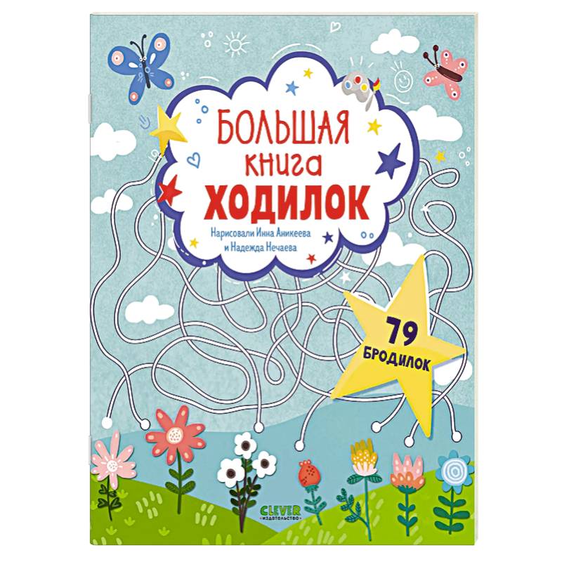 Большая книга ходилок Большая книга ходилок