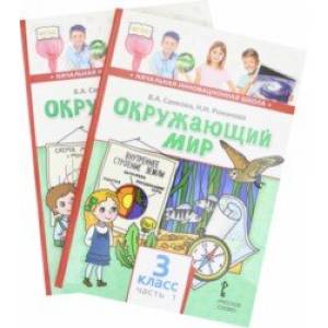 Окружающий мир. 3 класс. Учебник. Комплект в 2-х частях. ФГОС
