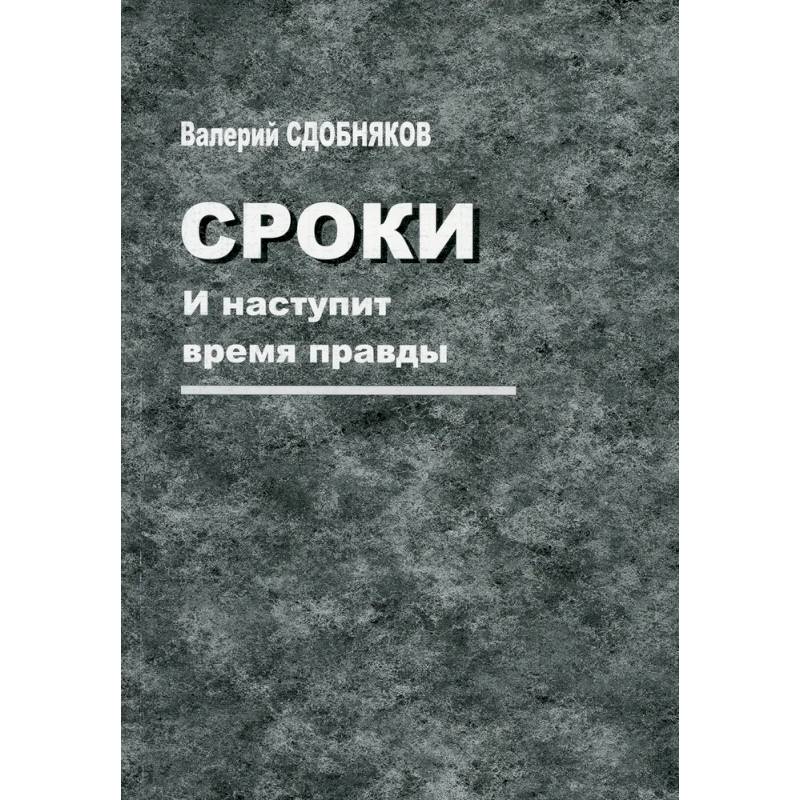 Сроки. И наступит время правды Сроки. И наступит время правды