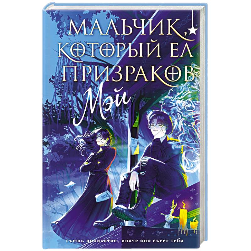 Мальчик, который ел призраков