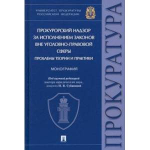 Прокурорский надзор за исполнением законов вне уголовно-правовой сферы. Проблемы теории и практики