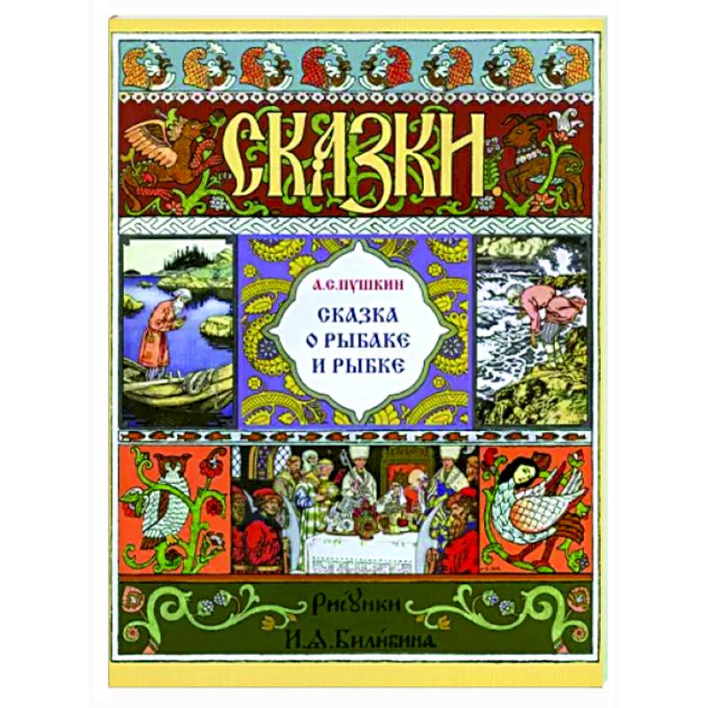 Сказка о рыбаке и рыбке Сказка о рыбаке и рыбке