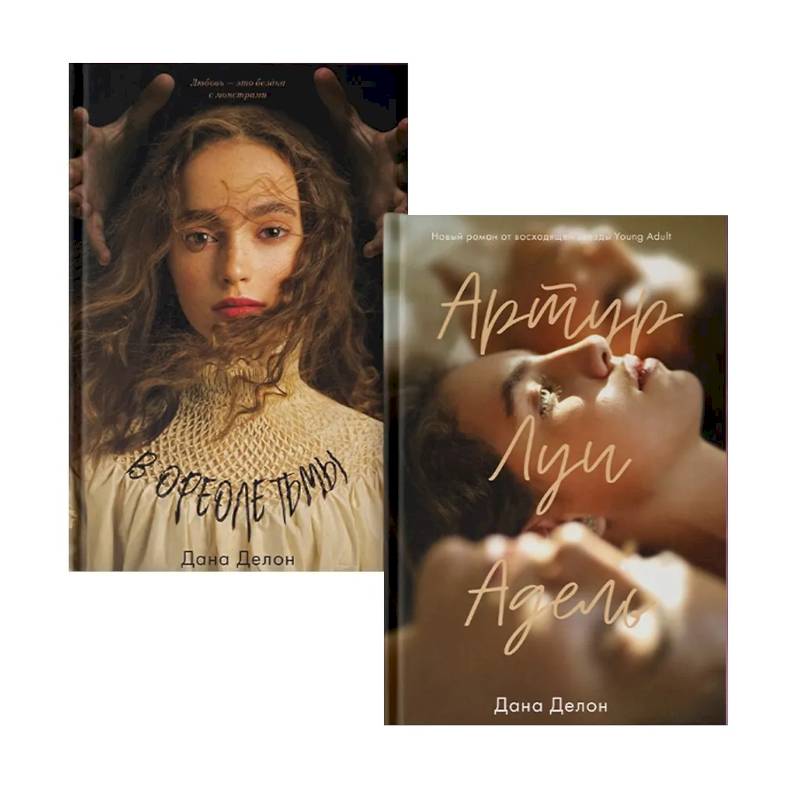 В ореоле тьмы. Артур, Луи и Адель (комплект из 2-х книг) В ореоле тьмы. Артур, Луи и Адель (комплект из 2-х книг)