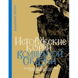 Исторические корни волшебной сказки Исторические корни волшебной сказки