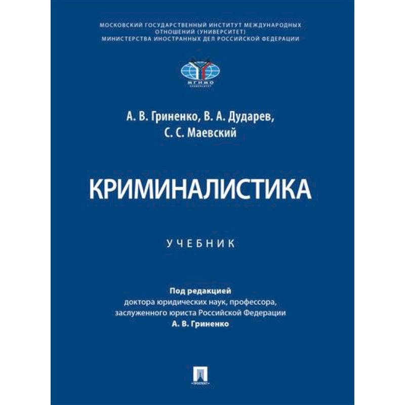 Криминалистика. Учебник Криминалистика. Учебник