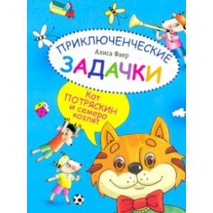 Приключенческие задачки. Кот Потряскин и семеро козлят Приключенческие задачки. Кот Потряскин и семеро козлят