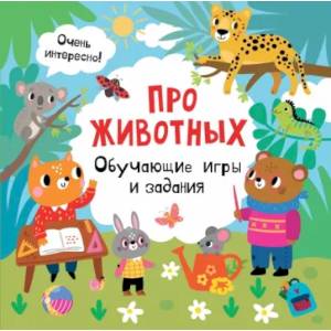 Про животных. Обучающие игры и задания Про животных. Обучающие игры и задания