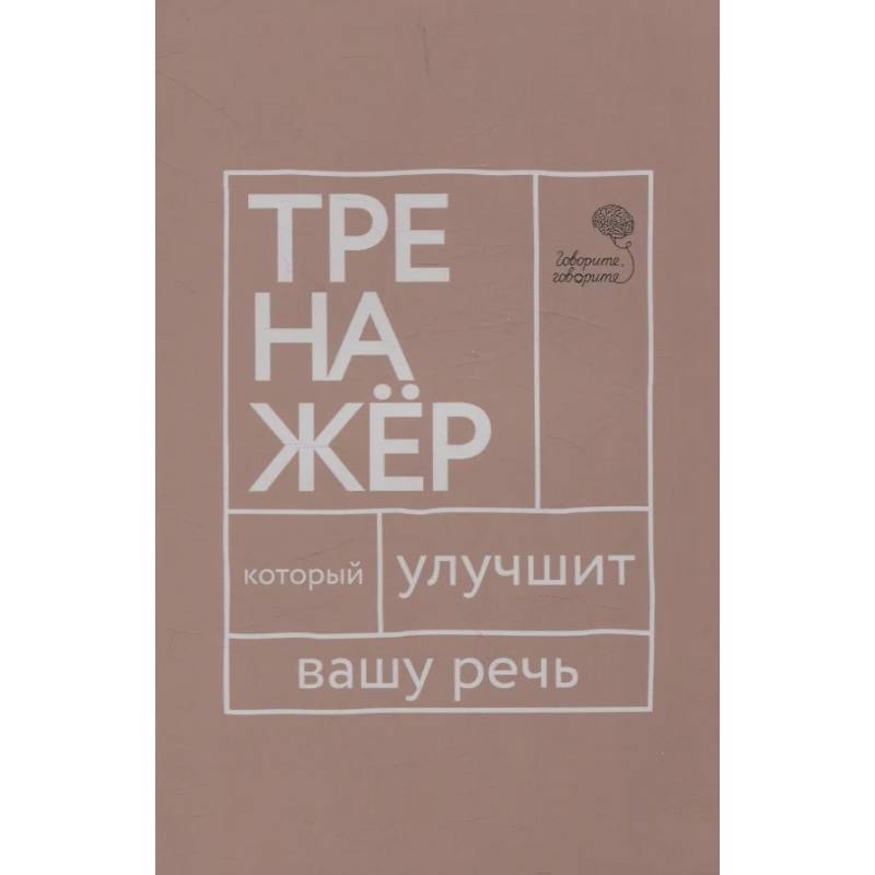 Говорите, говорите: тренажер, который улучшит вашу речь