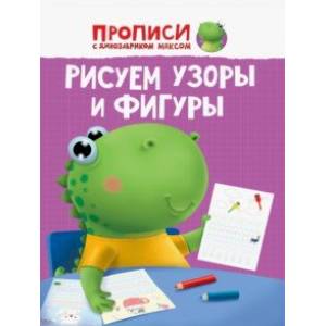 Прописи. Рисуем узоры и фигуры Прописи. Рисуем узоры и фигуры