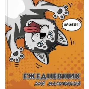 Ежедневник для мальчиков 'Хаски' Ежедневник для мальчиков 'Хаски'