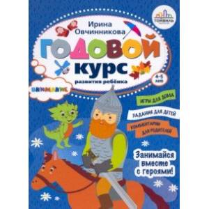 Годовой курс развития внимания у ребёнка. 4-5 лет Годовой курс развития внимания у ребёнка. 4-5 лет