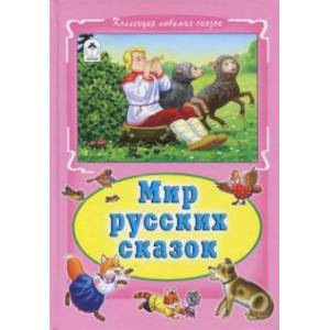 Мир русских сказок Мир русских сказок