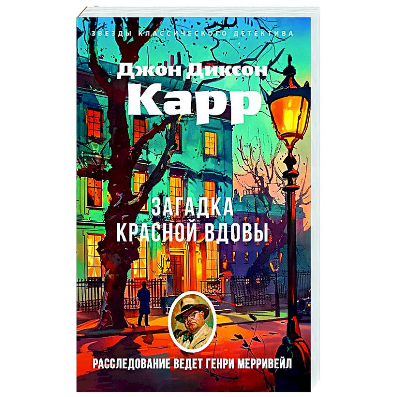 Загадка Красной Вдовы Загадка Красной Вдовы