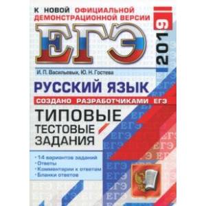 ЕГЭ-2019. Русский язык. Типовые тестовые задания. 14 вариантов ЕГЭ-2019. Русский язык. Типовые тестовые задания. 14 вариантов