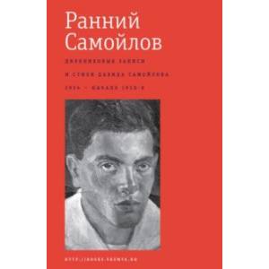 Ранний Самойлов. Дневниковые записи и стихи. 1934 - начало 1950-х Ранний Самойлов. Дневниковые записи и стихи. 1934 - начало 1950-х