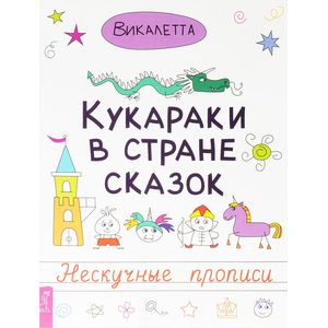 Кукараки в стране сказок. Нескучные прописи Кукараки в стране сказок. Нескучные прописи