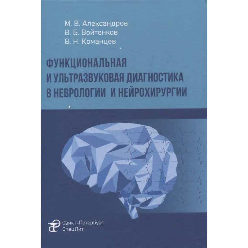Функциональная и ультразвуковая диагностика в неврологии и нейрохирургии: руководство