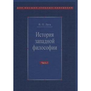 История западной философии. В 2-х частях. Часть 1. Античность. Средневековье. Возрождение