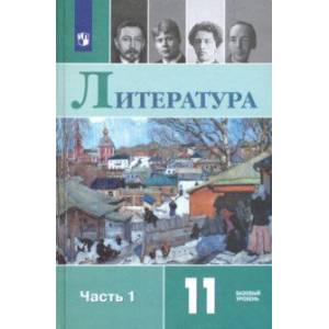 Литература. 11 класс. Учебник. Базовый уровень. В 2-х частях. ФП Литература. 11 класс. Учебник. Базовый уровень. В 2-х частях. ФП