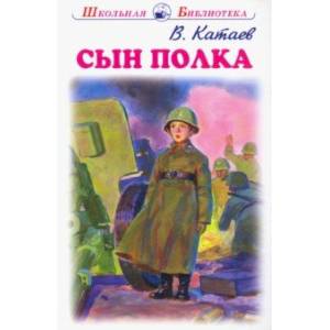 Сын полка Сын полка